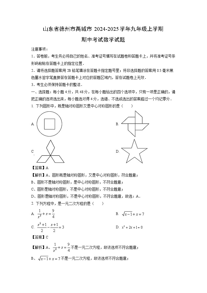 2024-2025学年山东省德州市禹城市九年级(上)期中 数学试卷(解析版)第1页