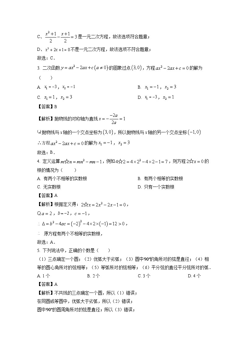 2024-2025学年山东省德州市禹城市九年级(上)期中 数学试卷(解析版)第2页