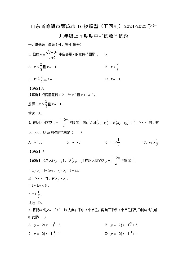 2024-2025学年山东省威海市荣成市16校联盟(五四制)九年级(上)期中数学试卷(解析版)01