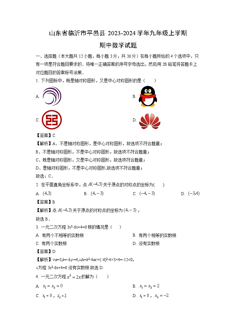2023-2024学年山东省临沂市平邑县九年级(上)期中数学试卷(解析版)第1页