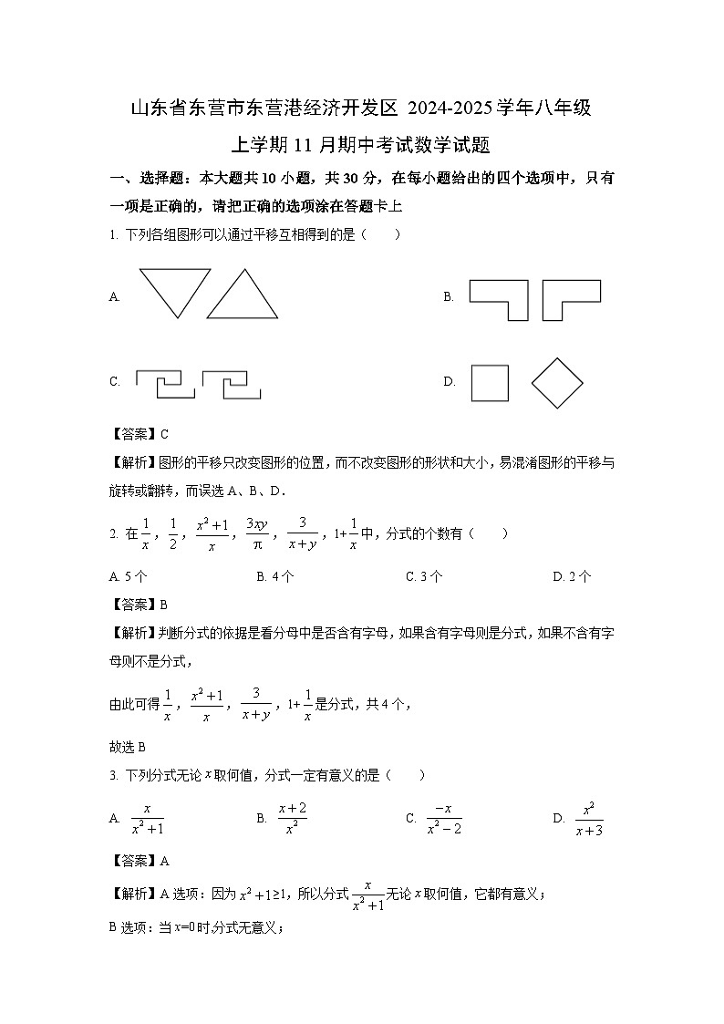 2024-2025学年山东省东营市东营港经济开发区八年级(上)11月期中数学试卷(解析版)第1页