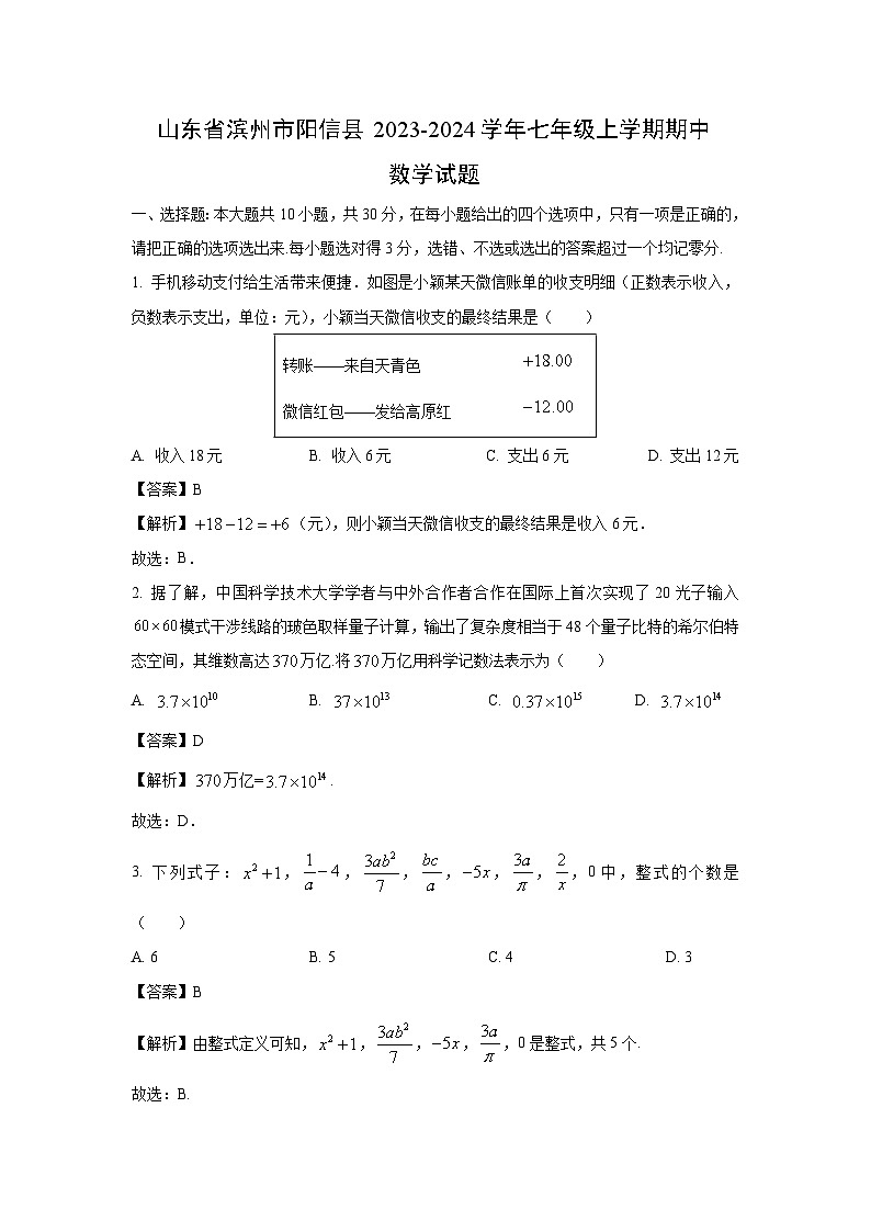 2023-2024学年山东省滨州市阳信县七年级(上)期中数学试卷(解析版)第1页