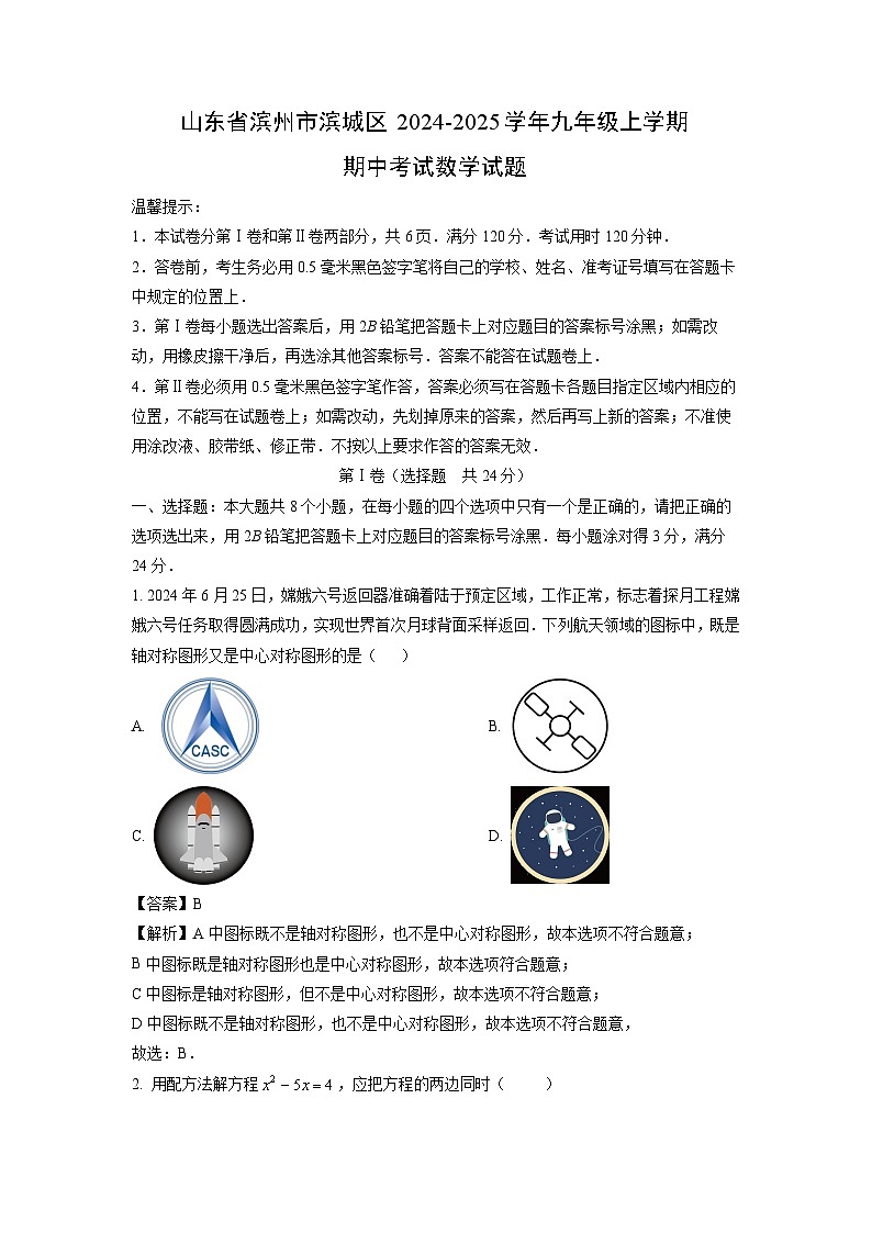 2024-2025学年山东省滨州市滨城区九年级(上)期中数学试卷(解析版)01