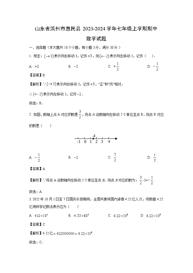 2023-2024学年山东省滨州市惠民县七年级(上)期中数学试卷(解析版)第1页