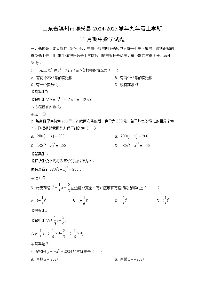2024-2025学年山东省滨州市博兴县九年级(上)11月期中数学试卷(解析版)01