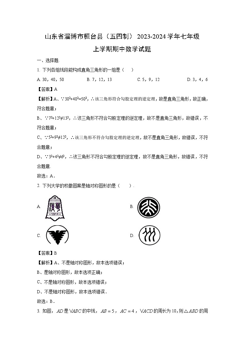2023-2024学年山东省淄博市桓台县(五四制)七年级(上)期中数学试卷(解析版)第1页