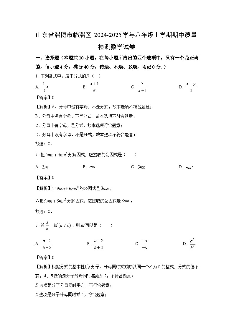 2024-2025学年山东省淄博市临淄区八年级(上)期中质量检测数学试卷(解析版)第1页