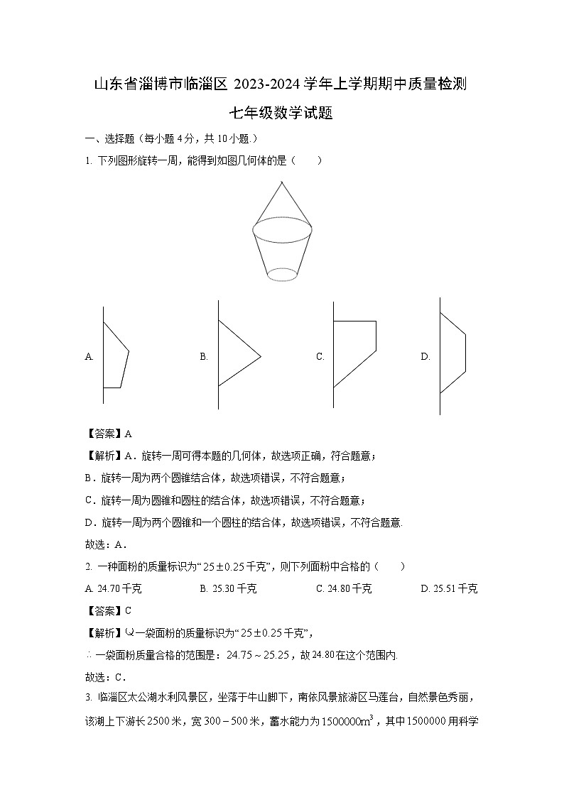 2023-2024学年山东省淄博市临淄区七年级(上)期中质量检测数学试卷(解析版)第1页