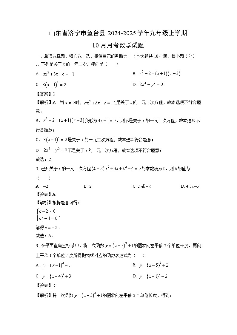 2024-2025学年山东省济宁市鱼台县九年级(上)10月月考数学试卷(解析版)第1页