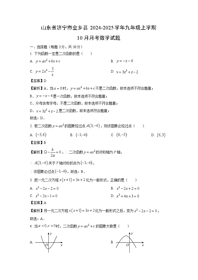 2024-2025学年山东省济宁市金乡县九年级(上)10月月考数学试卷(解析版)第1页