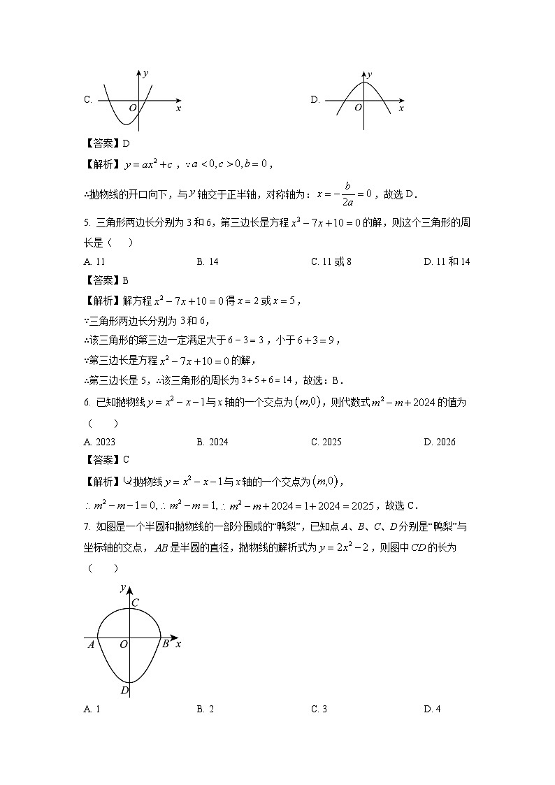 2024-2025学年山东省济宁市金乡县九年级(上)10月月考数学试卷(解析版)第2页