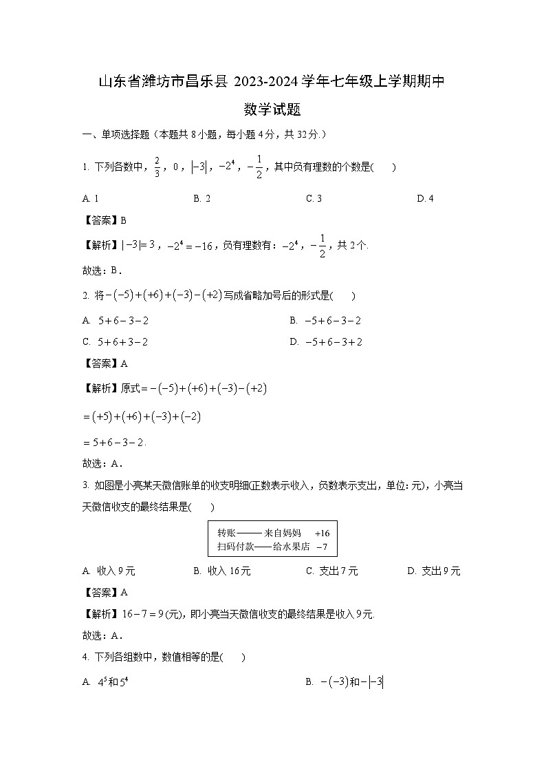 2023-2024学年山东省潍坊市昌乐县七年级(上)期中数学试卷(解析版)第1页