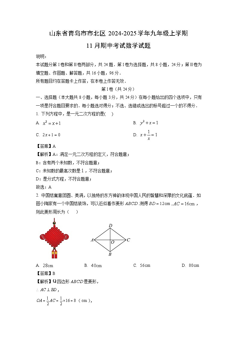 2024-2025学年山东省青岛市市北区九年级(上)11月期中数学试卷(解析版)第1页