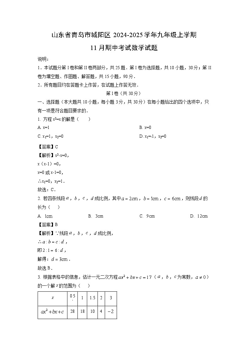 2024-2025学年山东省青岛市城阳区九年级(上)11月期中数学试卷(解析版)01