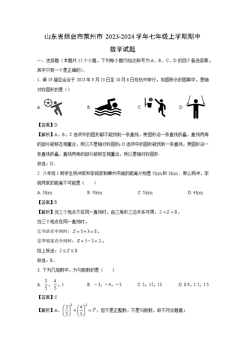 2023-2024学年山东省烟台市莱州市七年级(上)期中数学试卷(解析版)第1页