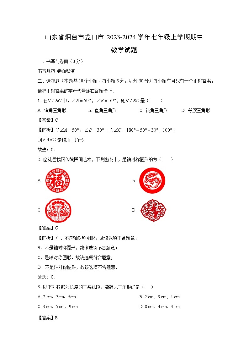 2023-2024学年山东省烟台市龙口市七年级(上)期中数学试卷(解析版)第1页