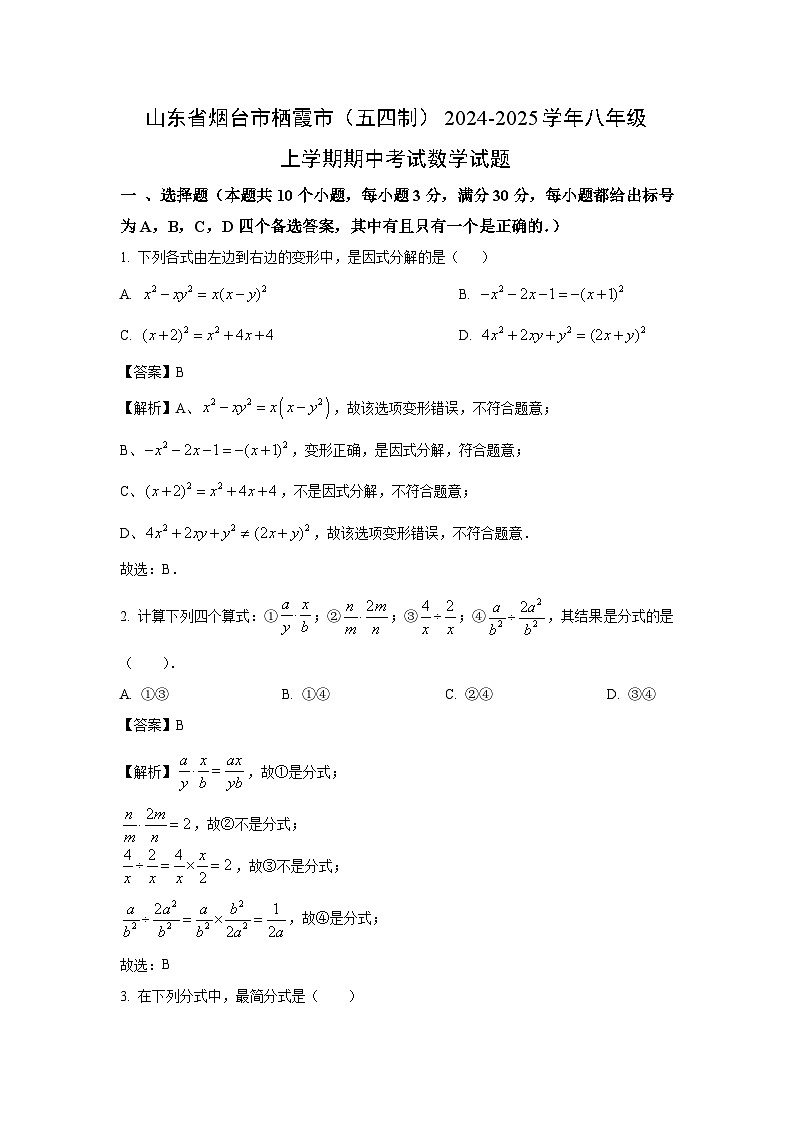 2024-2025学年山东省烟台市栖霞市(五四制)八年级(上)期中数学试卷(解析版)第1页
