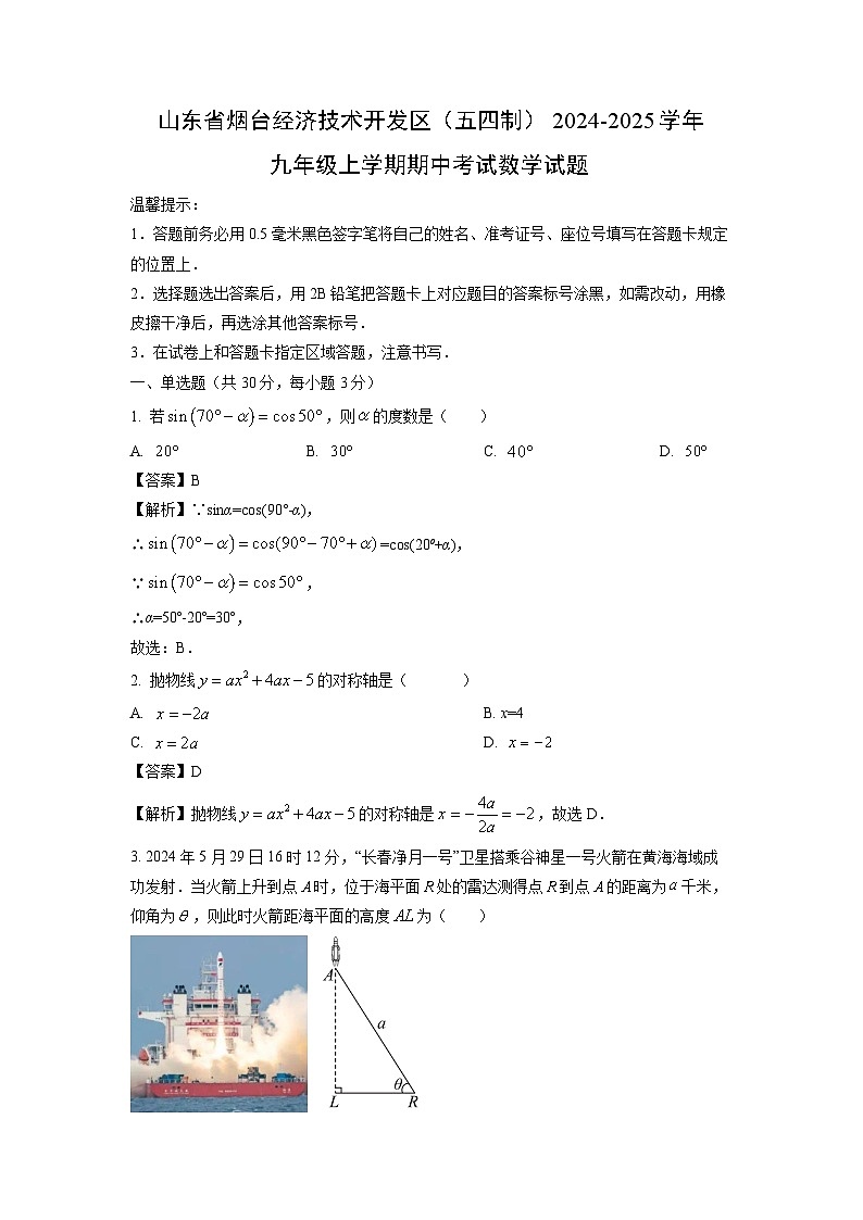 2024-2025学年山东省烟台经济技术开发区(五四制)九年级(上)期中数学试卷(解析版)第1页