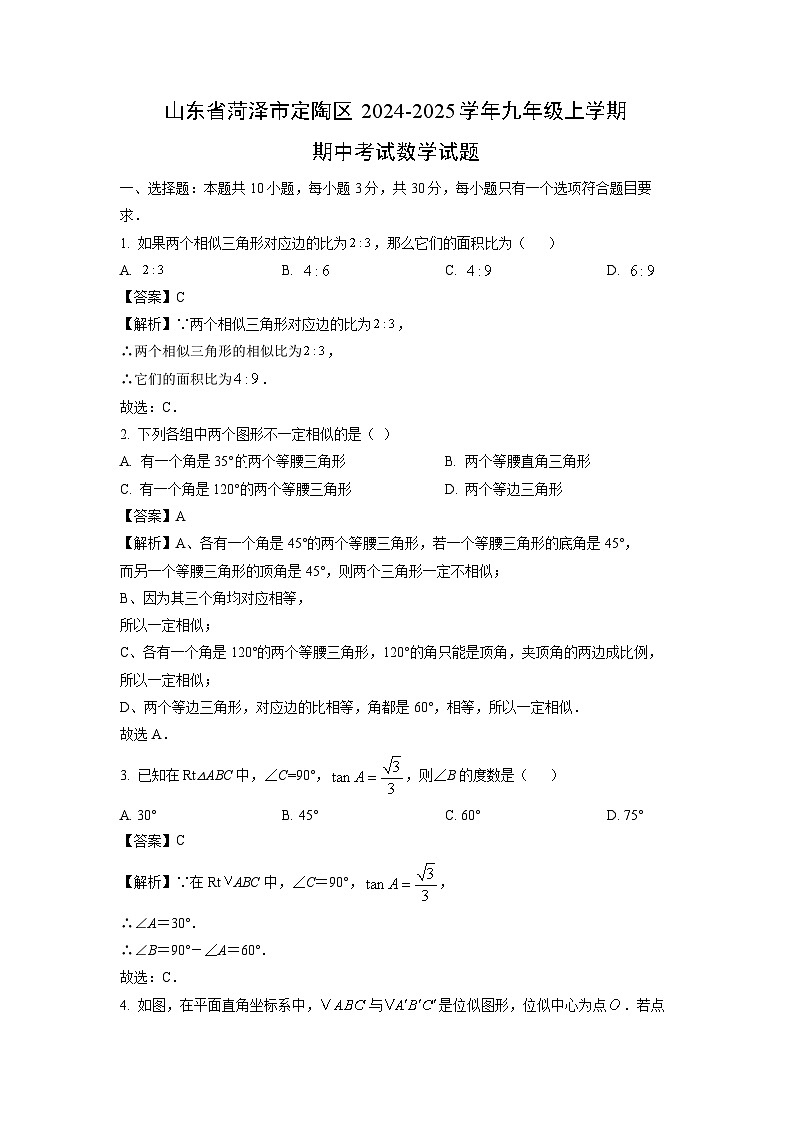 2024-2025学年山东省菏泽市定陶区九年级(上)期中数学试卷(解析版)01