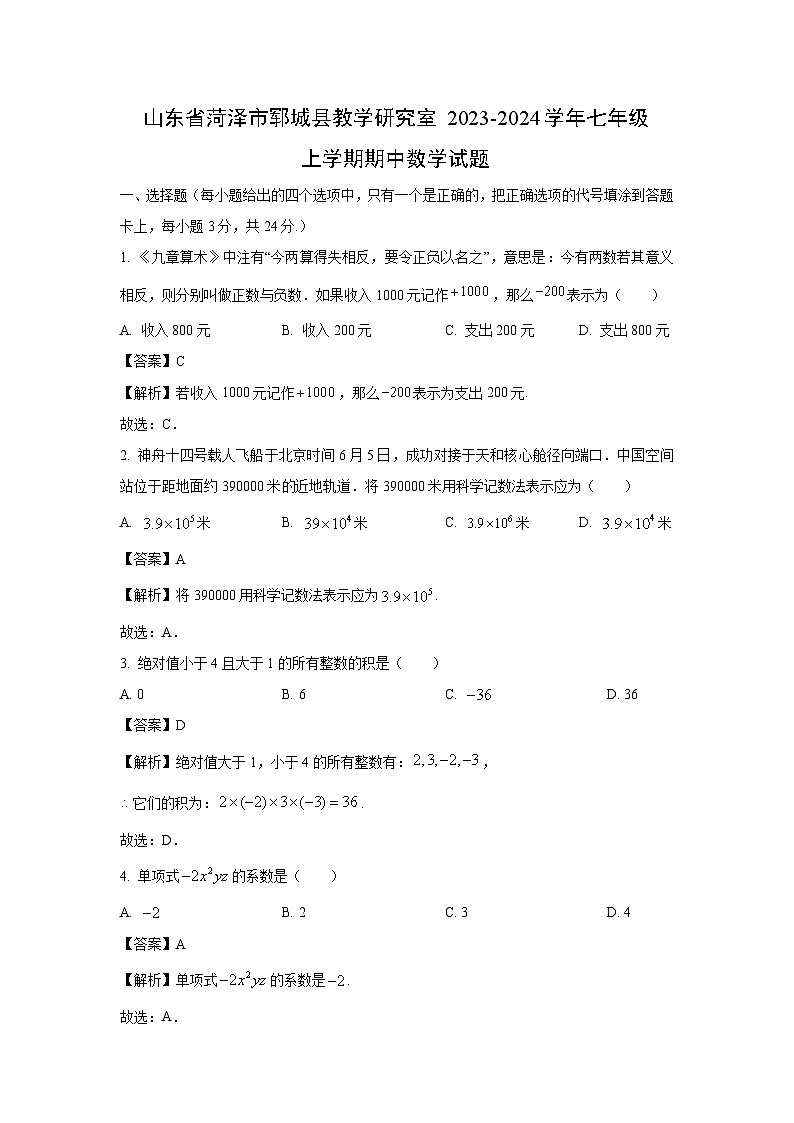 2023-2024学年山东省菏泽市郓城县教学研究室七年级(上)期中数学试卷(解析版)第1页