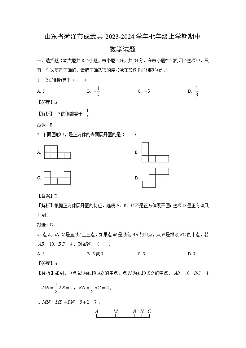 2023-2024学年山东省菏泽市成武县七年级(上)期中数学试卷(解析版)第1页