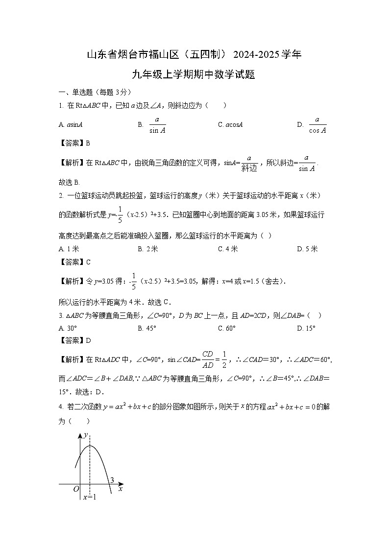 2024-2025学年山东省烟台市福山区(五四制)九年级(上)期中数学试卷(解析版)第1页