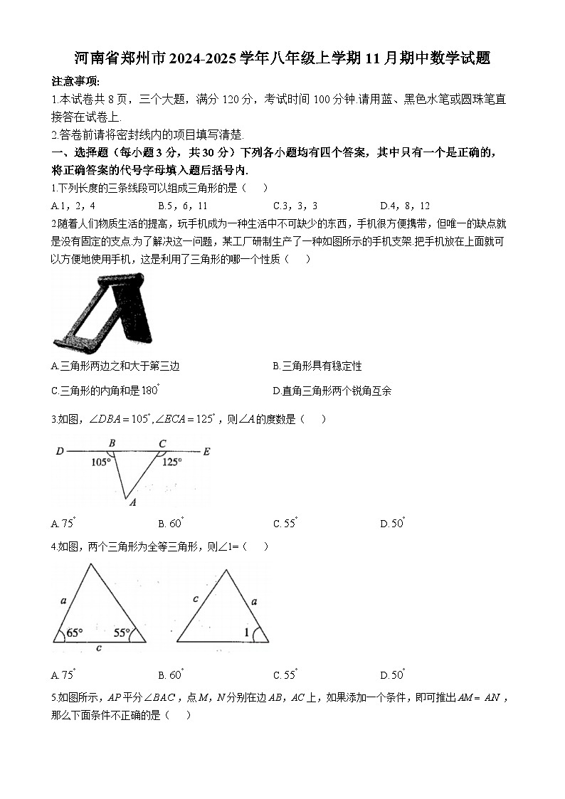 河南省郑州市2024-2025学年八年级上学期11月期中数学试题(无答案)第1页