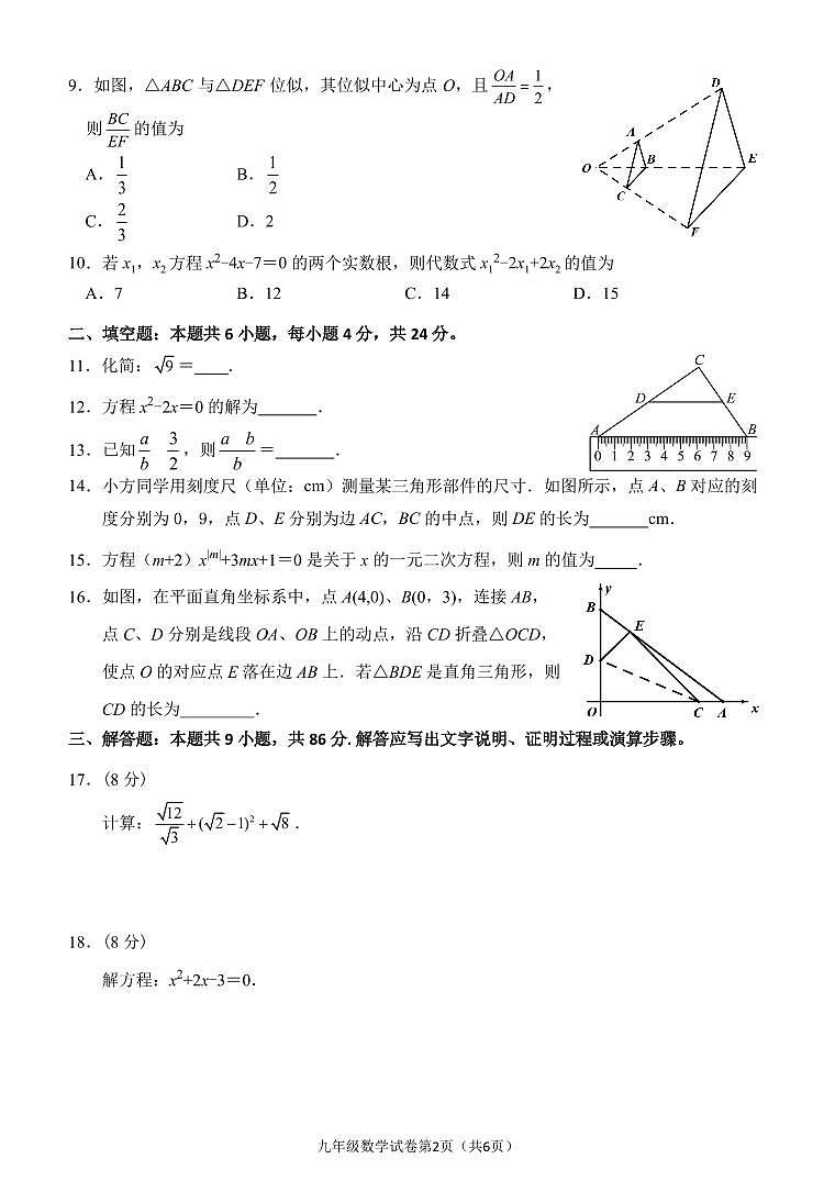 福建省漳州市南靖县联考2024-2025学年九年级（上）数学期中考数学试题第2页