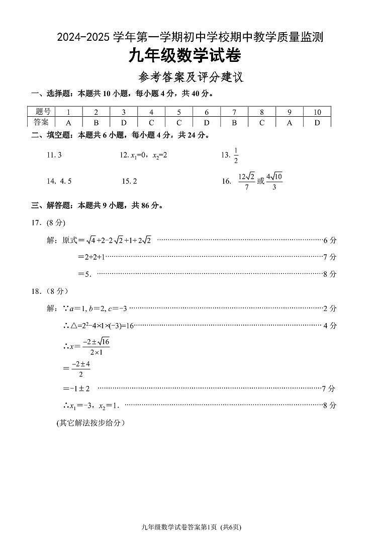 福建省漳州市南靖县联考2024-2025学年九年级（上）数学期中考数学试题答案第1页