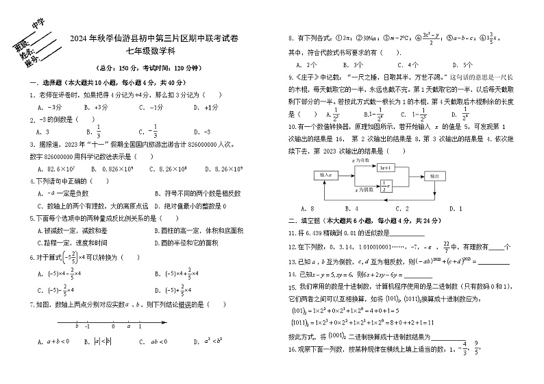 2024年秋季仙游县初中第三片区期中七上数学联考试卷第1页