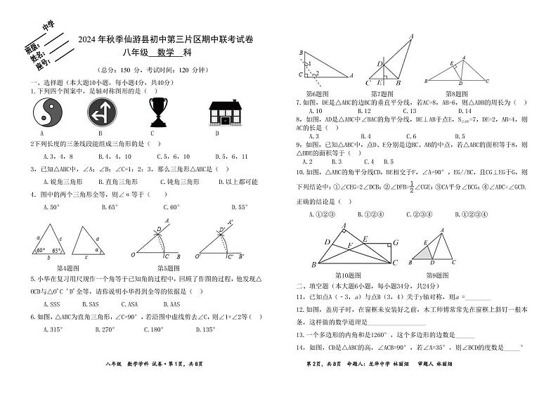 2024年秋季仙游县初中第三片区期中联考数学试卷 (2)2第1页