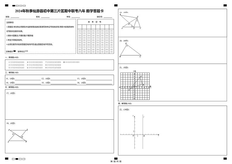 2024年秋季仙游县初中第三片区期中联考八年+数学答题卡2第1页