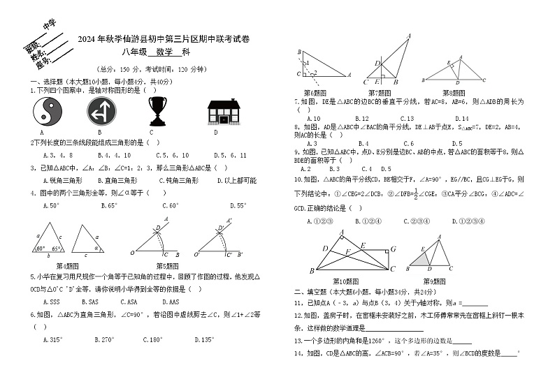 2024年秋季仙游县初中第三片区期中联考数学试卷 (2)2第1页