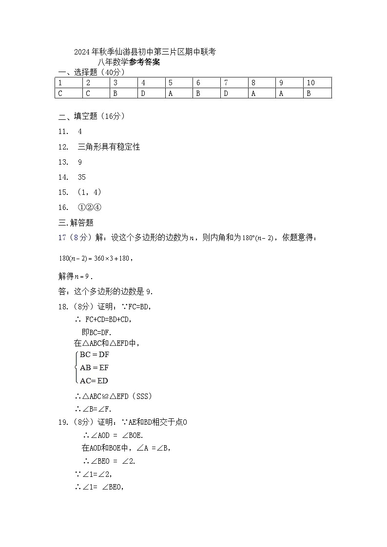 2024年秋季仙游县初中第三片区期中联考数学答案第1页