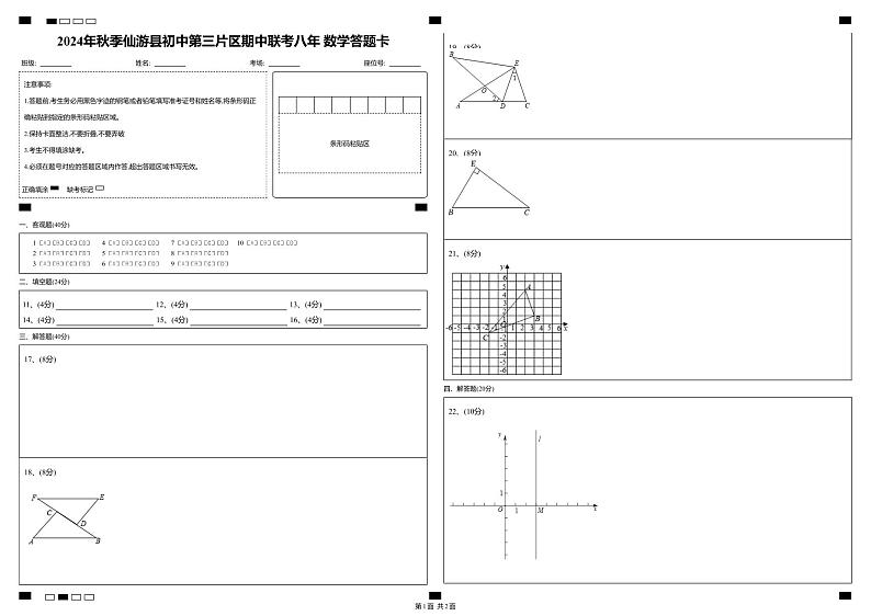 2024年秋季仙游县初中第三片区期中联考八年+数学答题卡1第1页
