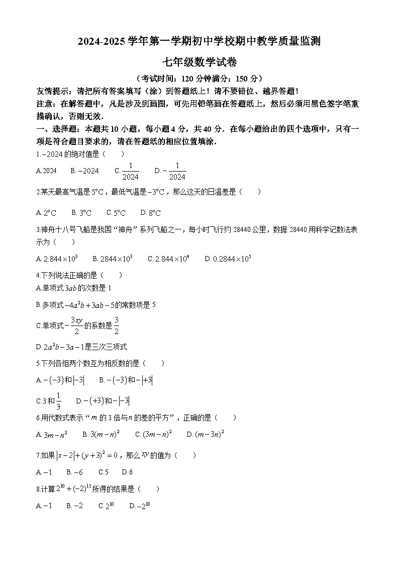 福建省漳州市南靖县联考2024-2025学年七年级上学期期中考试数学试卷第1页