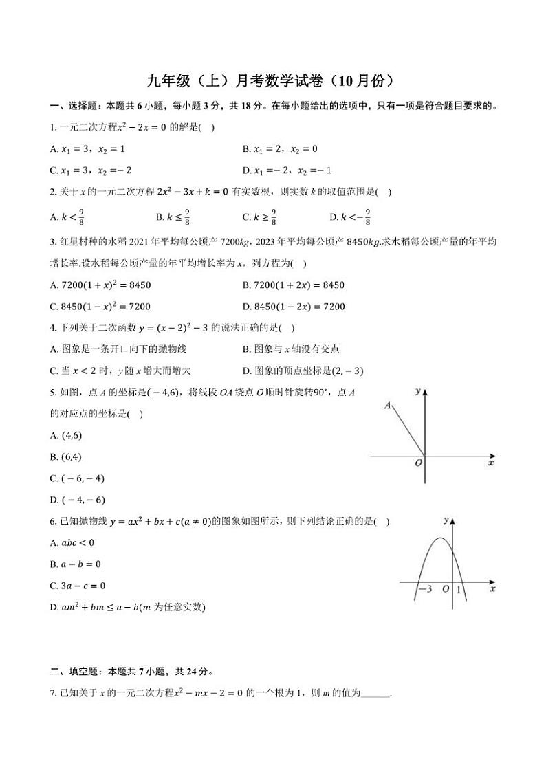 广东省中山市2024～2025学年九年级(上)10月月考数学试卷(含答案)第1页