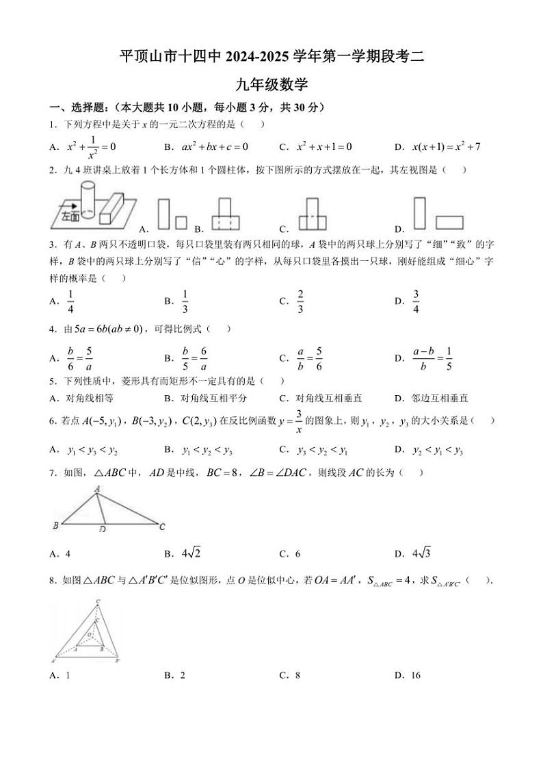 河南省平顶山市第十四中学2024～2025学年九年级(上)数学段考试卷二(含答案)第1页