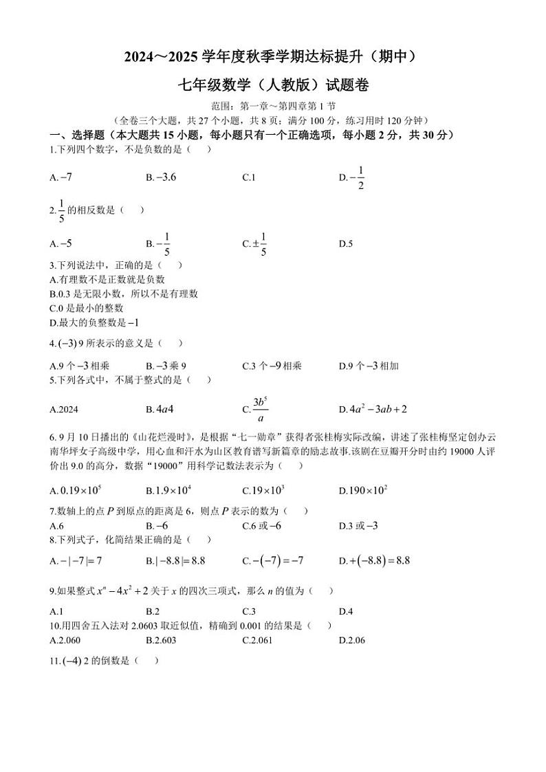 云南省昆明市寻甸回族彝族自治县第一中学2024～2025学年七年级(上)期中数学试卷(含答案)第1页