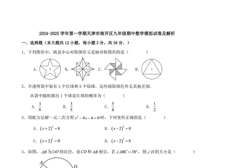 2024～2025学年(上)天津市南开区九年级(上)期中数学模拟试卷(含解析)第1页