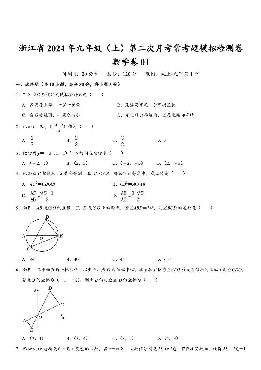 浙江省2024年九年级(上)第二次月考常考题数学模拟检测卷01(含解析)第1页