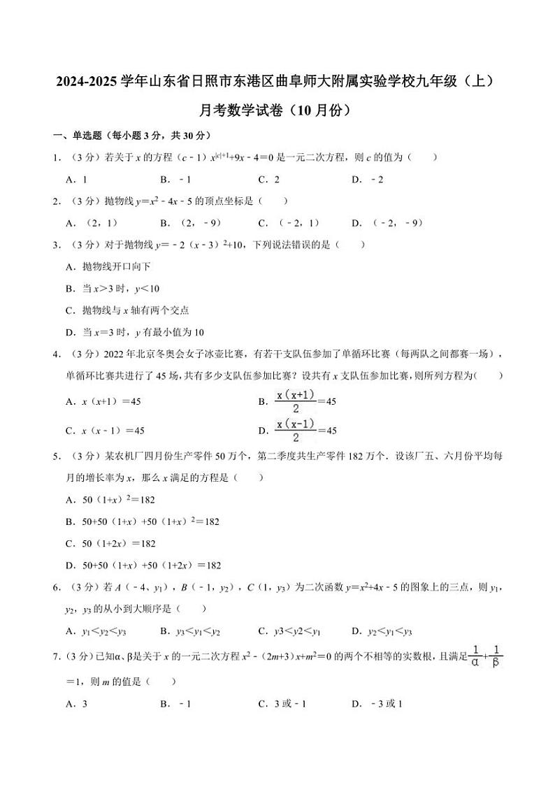 山东省日照市东港区曲阜师大附属实验学校2024～2025学年九年级(上)10月月考数学试卷(含详解)第1页