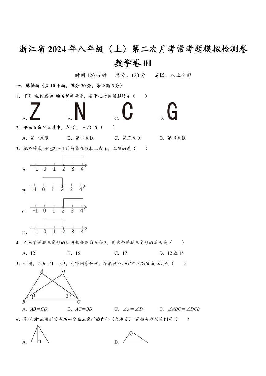 浙江省2024年八年级(上)第二次月考(12月份)常考题模拟检测数学卷01(含解析)第1页