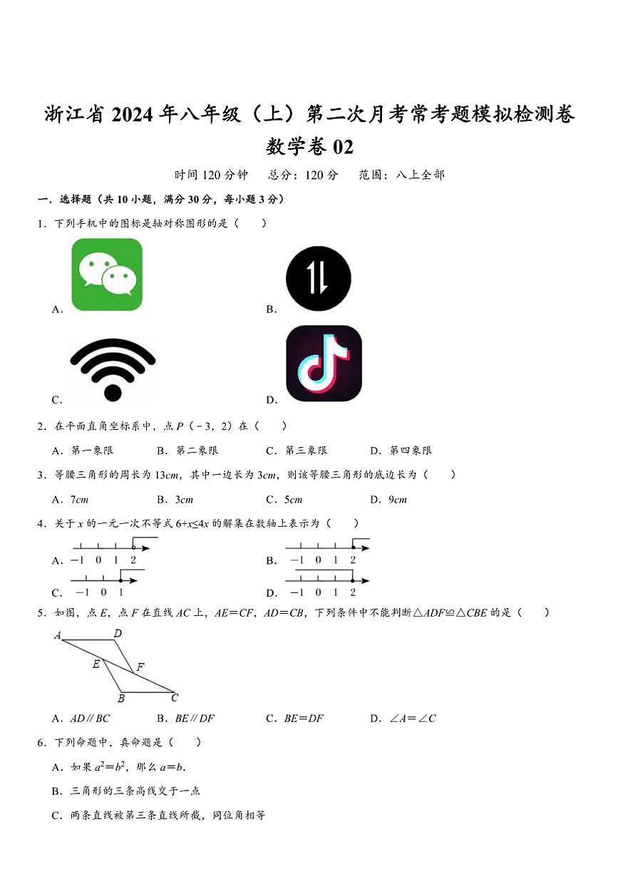 浙江省2024年八年级(上)第二次月考(12月份)常考题模拟检测数学卷02(含解析)第1页
