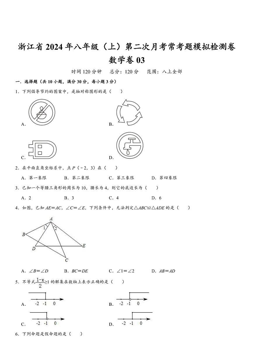 浙江省2024年八年级(上)第二次月考(12月份)常考题模拟检测数学卷03(含解析)第1页