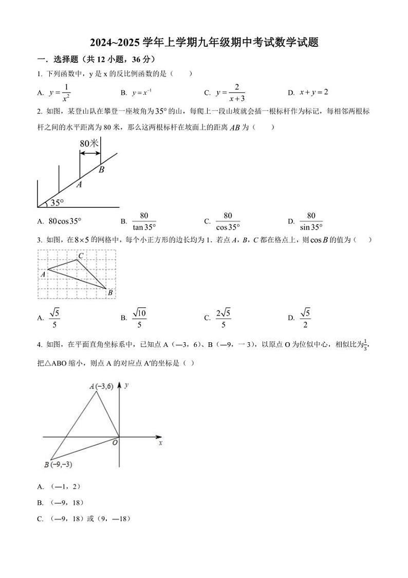 河北省衡水市第三中学2024～2025学年九年级(上)期中数学试卷(含答案)01
