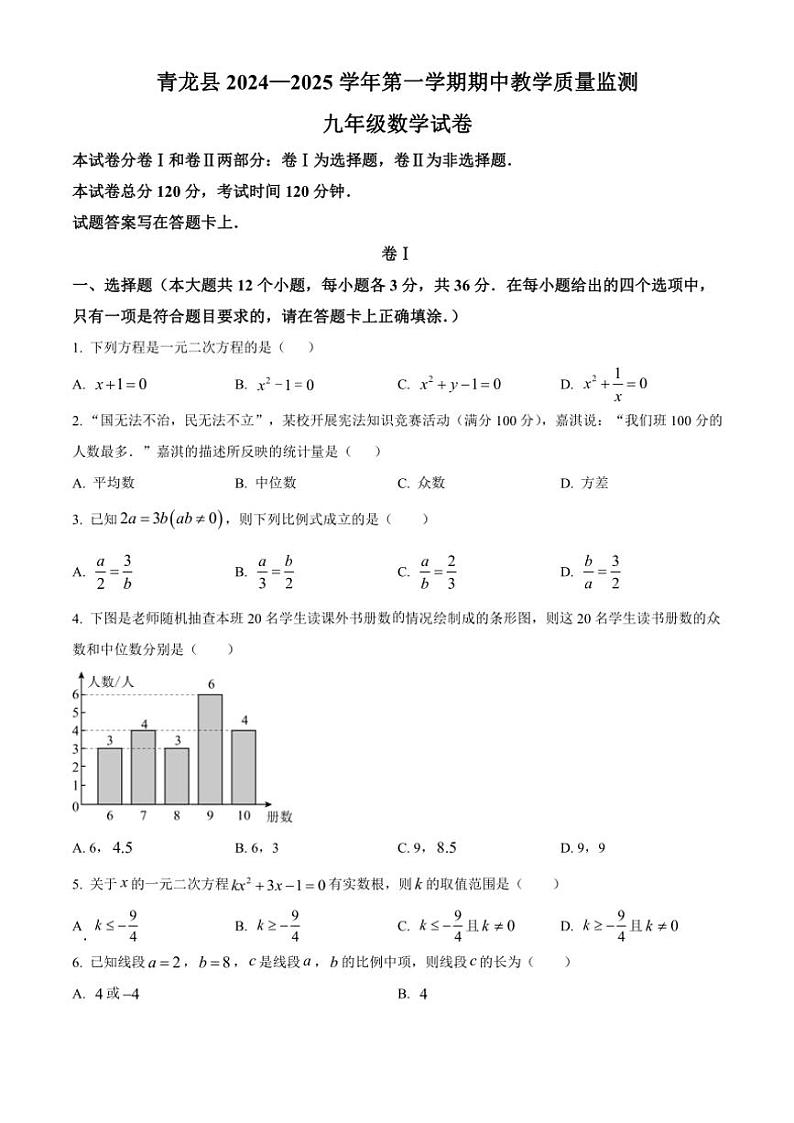 河北省秦皇岛市青龙县2024～2025学年九年级(上)期中教学质量监控数学试卷(含答案)第1页