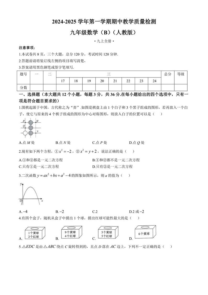 河北省邢台市威县威县寺庄中学2024～2025学年九年级(上)期中数学试卷(含答案)第1页