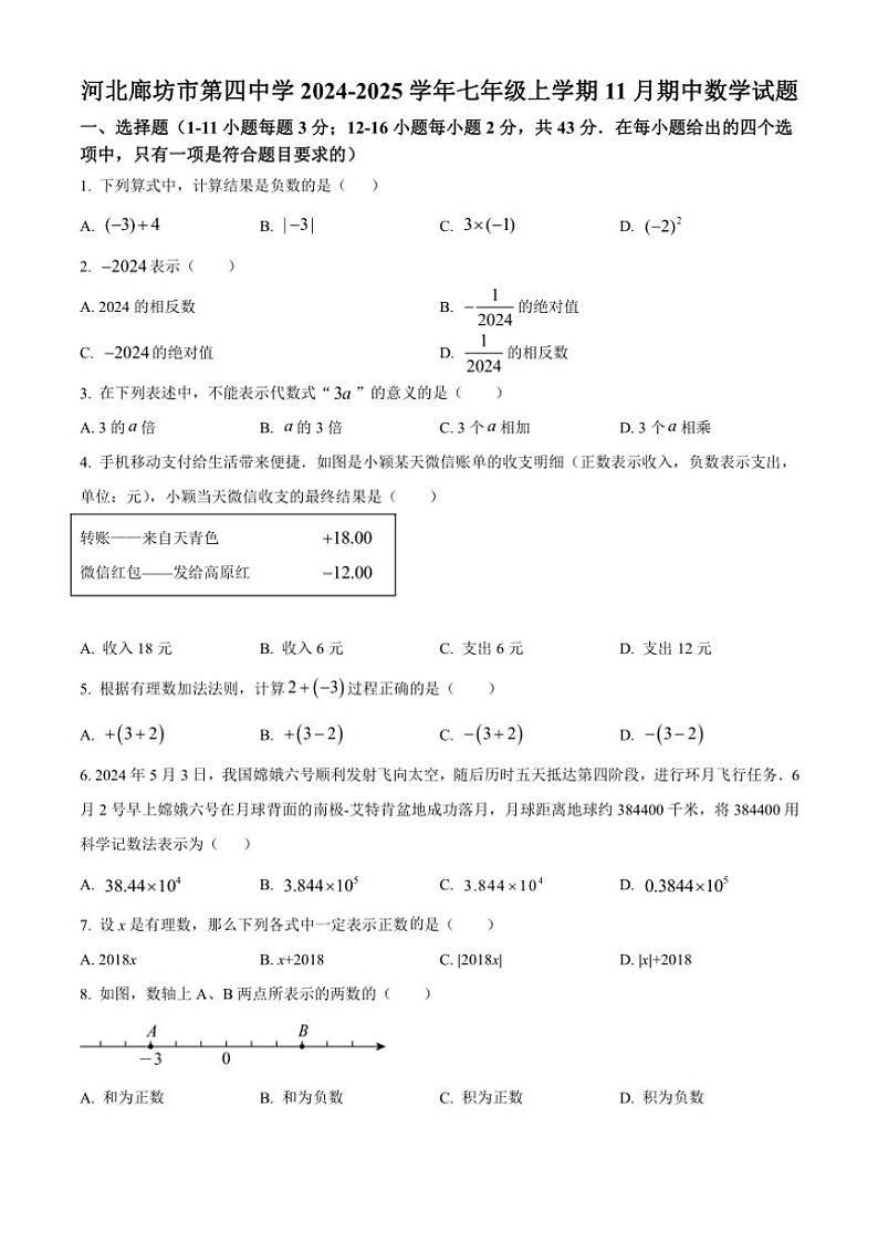 河北廊坊市第四中学2024～2025学年七年级(上)期中数学试卷(含答案)第1页