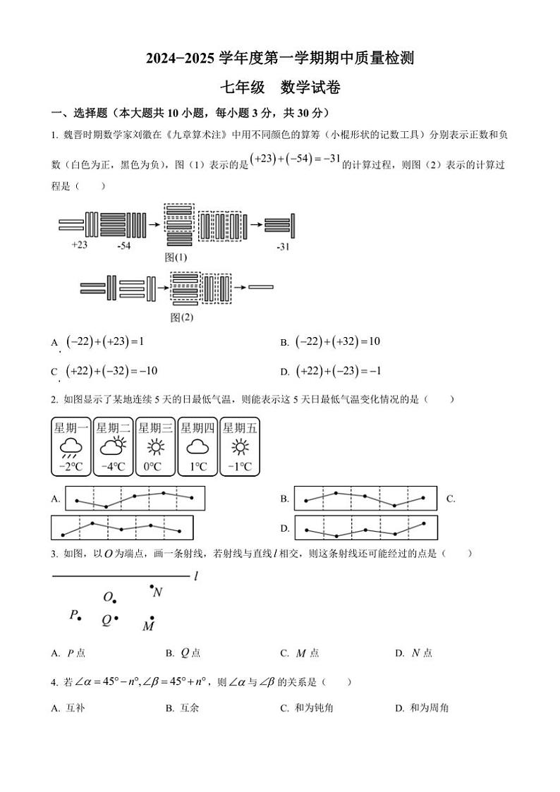 河北省保定市曲阳县2024～2025学年七年级(上)期中数学试卷(含答案)第1页